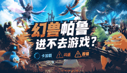 幻兽帕鲁进不去游戏？卡加载、闪退、报错，一篇帮你全搞定