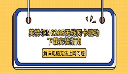 英特尔N6205无线网卡驱动下载安装指南 解决电脑无法上网问题