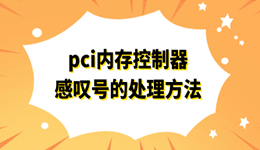 pci内存控制器感叹号的处理方法