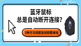 蓝牙鼠标总是自动断开连接？5种方法彻底告别频繁掉线