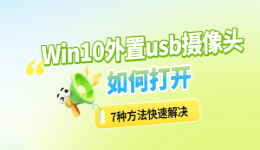 Win10外置usb摄像头如何打开？7种方法快速解决