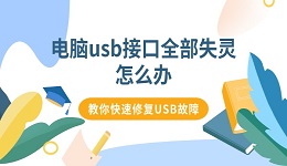 电脑usb接口全部失灵怎么办 教你快速修复USB故障