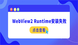 Microsoft Edge WebView2 Runtime安装失败？四大原因及修复方法