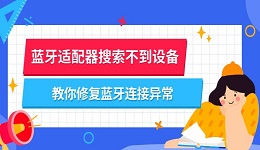 蓝牙适配器搜索不到设备怎么办 教你修复蓝牙连接异常