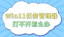 Win11任务管理器打不开怎么办？点击无响应、无法结束进程的解决方法