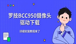 罗技BCC950摄像头驱动下载 详细安装教程来了