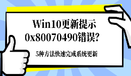 Win10更新提示0x80070490错误？5种方法快速完成系统更新