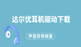 达尔优耳机驱动怎么下载？麦克风没声音、耳机无法识别解决方法