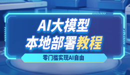 AI大模型本地部署保姆级教程：零门槛实现AI自由