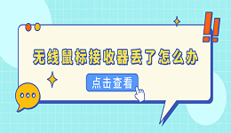 无线鼠标接收器丢了怎么办？这5招让你不用买新鼠标
