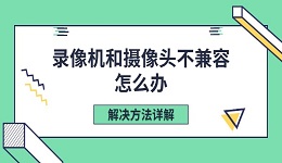 录像机和摄像头不兼容怎么办 解决方法详解