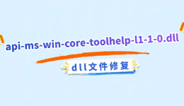 丢失api-ms-win-core-toolhelp-l1-1-0.dll修复大全