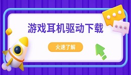 游戏耳机驱动下载 详细介绍游戏耳机驱动安装方法
