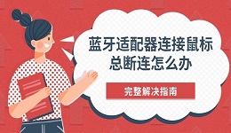 蓝牙适配器连接鼠标总断连怎么办 完整解决指南