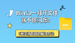 Win10一打开文件就不停闪烁？5种实测有效的解决方法