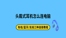 头戴式耳机怎么连电脑？有线/蓝牙/无线三种连接教程