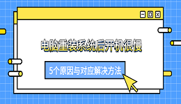 电脑重装系统后开机很慢？5个原因与对应解决方法