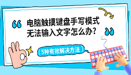 电脑触摸键盘手写模式无法输入文字怎么办？4种有效解决方法