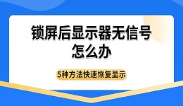 锁屏后显示器无信号怎么办 5种方法快速恢复显示