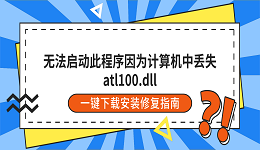 无法启动此程序因为计算机中丢失atl100.dll？一键下载安装修复指南