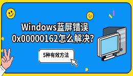 Windows蓝屏错误0x00000162怎么解决？5种有效方法
