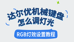 达尔优机械键盘怎么调灯光？RGB灯效设置详细教程