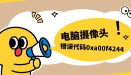 0xa00f4244相机错误如何修复 一篇教你恢复摄像头