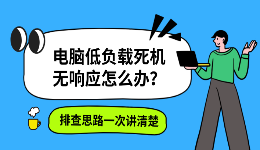 电脑低负载死机无响应怎么办？排查思路一次讲清楚
