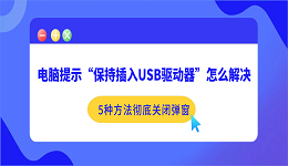 电脑提示&ldquo;保持插入USB驱动器&rdquo;怎么解决？5种方法彻底关闭弹窗