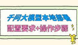 千问大模型本地部署，配置要求+操作步骤，0基础也能学会！