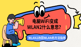 电脑WiFi变成WLAN2什么意思？WLAN2改回WLAN的方法指南