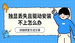 独显丢失且驱动安装不上怎么办 详细修复方法分享
