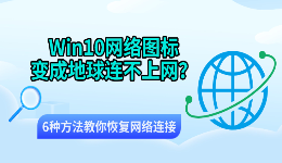 Win10网络图标变成地球连不上网？6种方法教你恢复网络连接