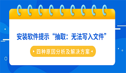 安装软件提示&ldquo;抽取：无法写入文件&rdquo;？四种原因分析及解决方案