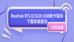 Realtek RTL8152B USB网卡无网络？三招教你轻松下载安装驱动