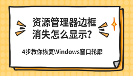 资源管理器边框消失怎么显示？4步教你恢复Windows窗口轮廓