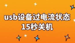 usb设备过电流状态15秒关机怎么回事？原因和解决方法