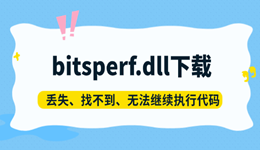 bitsperf.dll下载，丢失、找不到、无法继续执行代码的解决方法