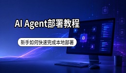 AI Agent部署教程 新手如何快速完成本地部署