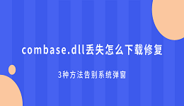 combase.dll丢失怎么下载修复？3种方法告别系统弹窗