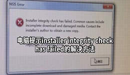 电脑提示installer integrity check has failed的解决方法