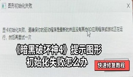 《暗黑破坏神4》提示图形初始化失败怎么办 快速修复教程