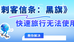 刺客信条黑旗快速旅行无法使用？不是Bug，是这几点你没注意到