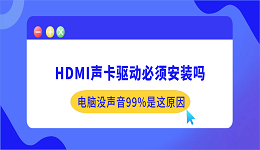 HDMI声卡驱动必须安装吗？电脑没声音99%是这原因