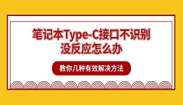 笔记本Type-C接口不识别没反应怎么办 教你几种有效解决方法