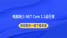 电脑缺少.NET Core 3.1运行库？四招教你一键下载修复