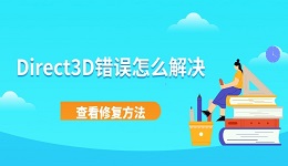 Direct3D错误怎么解决 电脑提示Direct3D初始化失败的修复方法