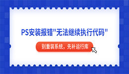 PS安装报错&ldquo;无法继续执行代码&rdquo;？别重装系统，先补运行库