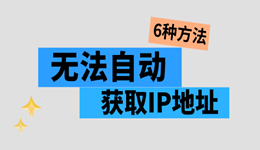 电脑无法自动获取IP地址怎么办？5种方法快速恢复网络