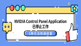NVIDIA Control Panel Application已停止工作？5种方法快速修复